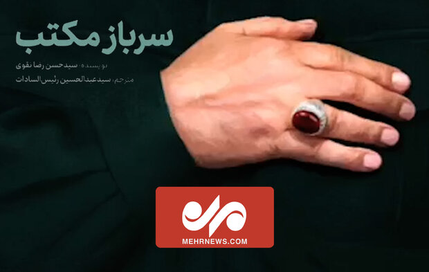 کتاب «سرباز مکتب» رونمایی شد