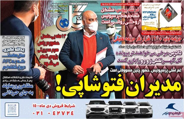 روزنامه‌های ورزشی سه شنبه ۲۱ دی ۱۴۰۰