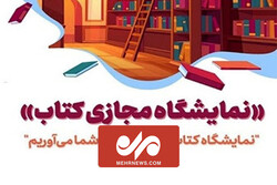 آغاز نام‌نویسی دریافت بن اعتباری خرید کتاب از نمایشگاه مجازی ۱۴۰۰