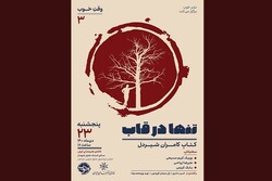 کتاب «تنها در قاب» درباره سینمای کامران شیردل رونمایی می‌شود 