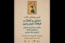 برگزاری آیین رونمایی از کتاب «نمایش و آهنگ و فرهنگ ایران زمین»