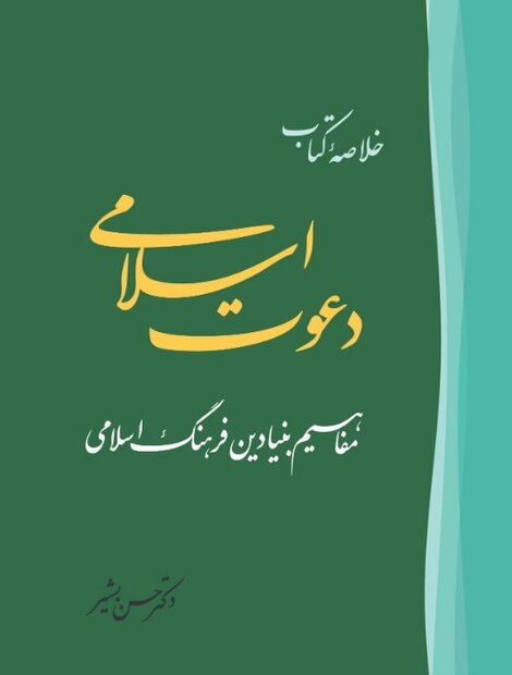 دو اثر جدید از دفتر نشر فرهنگ اسلامی منتشر شد