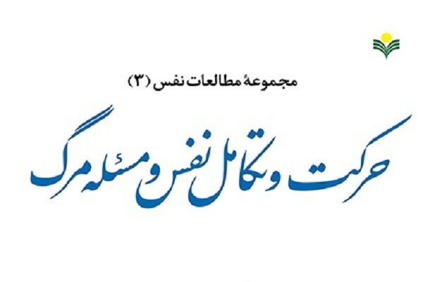 کتاب «حرکت و تکامل نفس و مسئله مرگ» منتشر شد