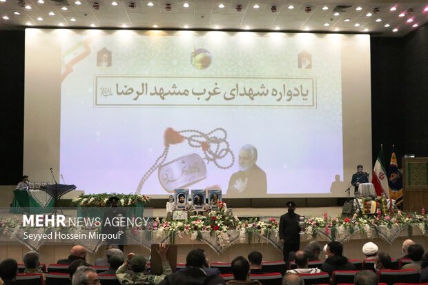 یادواره شهدای غرب مشهد الرضا (ع)