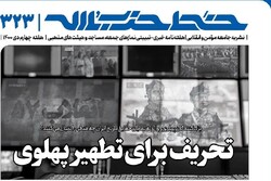 خط حزب الله با عنوان «تحریف برای تطهیر پهلوی» منتشر شد