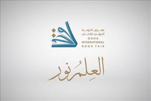 ارائه ۲۵۰عنوان کتاب از صنعت نشر ایران در نمایشگاه بین‌المللی دوحه