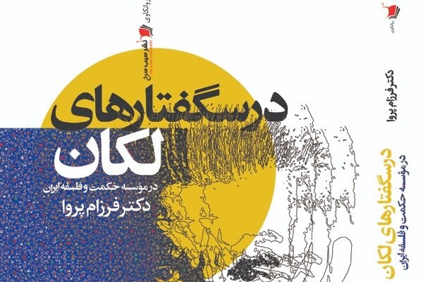 کتاب «درس‌گفتارهای لکان» منتشر شد