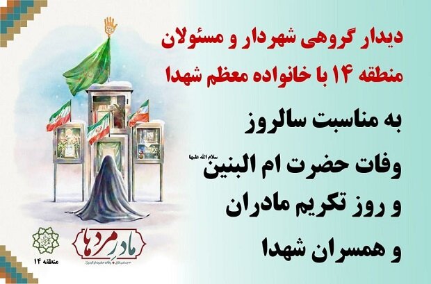 اجرای پویش تکریم از مادران و همسران شهدا در منطقه ۱۴ تهران