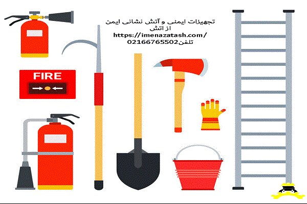 بهترین تجهیزات ایمنی و آتش نشانی چیست؟