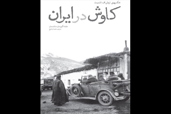«کاوش در ایران: عکس‌های اریش.اف. اشمیت» به چاپ دوم رسید