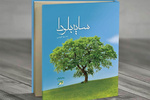 رمان ایرانی «سایه بلوط» منتشر شد