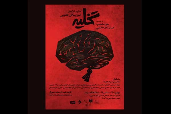 انتشار پوستر نمایش «تخلیه»/ اجرا از ۵ بهمن آغاز می‌شود