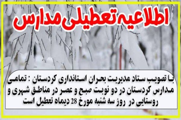  تمامی مدارس کردستان فردا سه شنبه تعطیل است