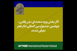 اعلام آثار حاضر در بخش غیررقابتی جشنواره تئاتر فجر