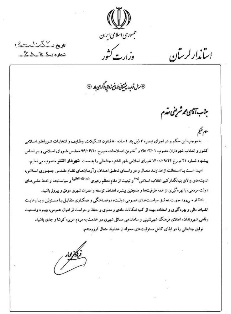 «محمد شریفی مقدم» به عنوان شهردار الشتر منصوب شد