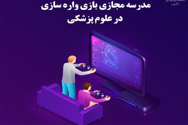 مدرسه مجازی بازی واره سازی در علوم پزشکی برگزار می شود