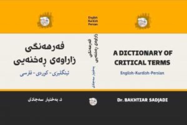 فەرهەنگی زاراوەی ڕەخنەیی دانانی دکتۆر بەختیار سەجادی چاپ و بڵاو کرایەوە