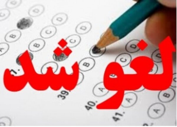 لغو امتحانات فردا در دانشگاه های دولتی تهران