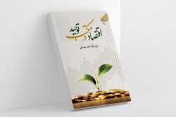 کتاب «اقتصاد در مکتب توحید» منتشر شد/ اسلام در مسئله مالکیت، طرفدار مالکیت مختلط است