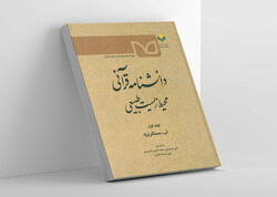جلد نخست دانشنامه قرآنی «محیط زیست طبیعی» منتشر شد
