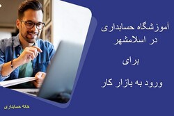 آموزشگاه حسابداری در اسلامشهر در خانه حسابداری با اساتید متخصص