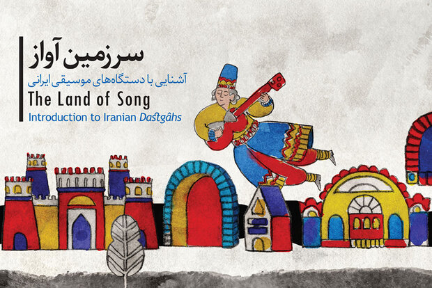 حرف‌های طلایی در «سرزمین آواز»/ با موسیقی ایرانی بیشتر آشنا شوید