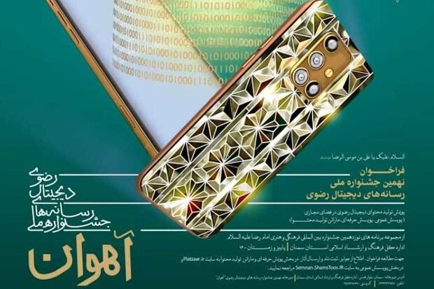 جشنواره ملی رسانه‌های دیجیتال آهوان در سمنان تمدید شد