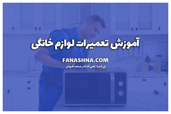 آموزش تعمیرات لوازم خانگی (صد ساعت کارورزی + مدرک فنی حرفه ای)