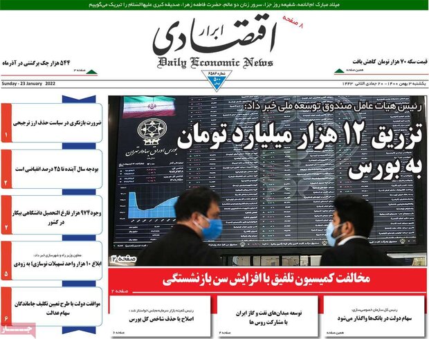 روزنامه‌های اقتصادی یکشنبه ۳ بهمن ۱۴۰۰