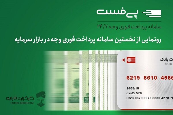 دریافت‌ فوری وجه در بازار سرمایه برای نخستین‌بار امکان‌پذیر شد