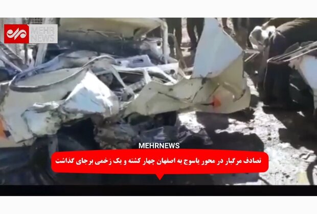 تصادفات سریالی در محور یاسوج _ اصفهان/ جاده ای که جان می گیرد
