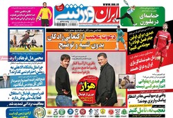 روزنامه‌های ورزشی دوشنبه ۴ بهمن ۱۴۰۰