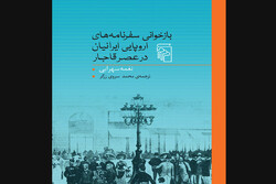ترجمه «بازخوانی سفرنامه‌های اروپایی ایرانیان در عصر قاجار» چاپ شد
