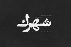 لوگو «شهرک» رونمایی شد/ قصه جوانی که علاقه‌مند به بازیگری است