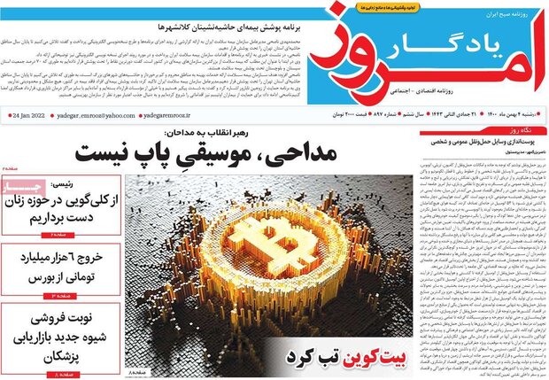 روزنامه‌های اقتصادی دوشنبه ۴ بهمن ۱۴۰۰
