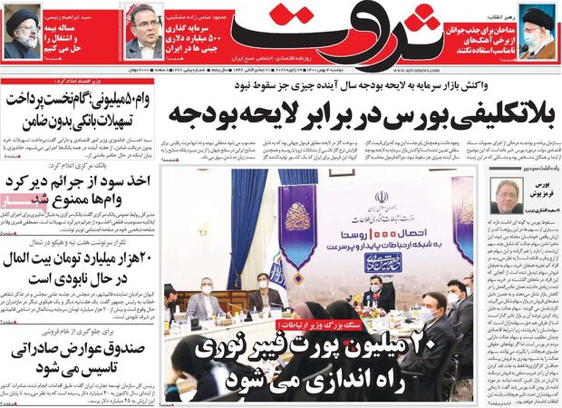 روزنامه‌های اقتصادی دوشنبه ۴ بهمن ۱۴۰۰
