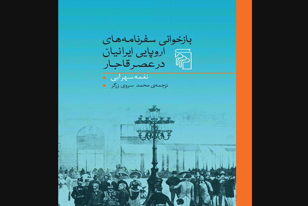 ترجمه «بازخوانی سفرنامه‌های اروپایی ایرانیان در عصر قاجار» چاپ شد