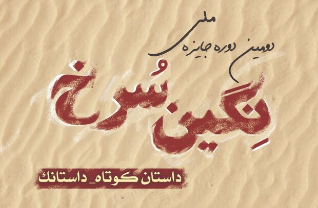  جایزه ادبی «نگین سرخ» در شیراز برگزار می‌شود