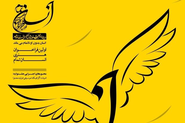  اولین دورهٔ «جشنواره هنری انسان تمام» برگزار می‌شود