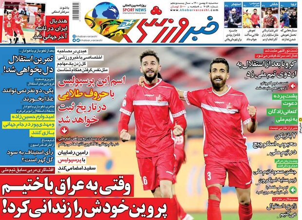 روزنامه‌های ورزشی صبح سه شنبه ۵ بهمن
