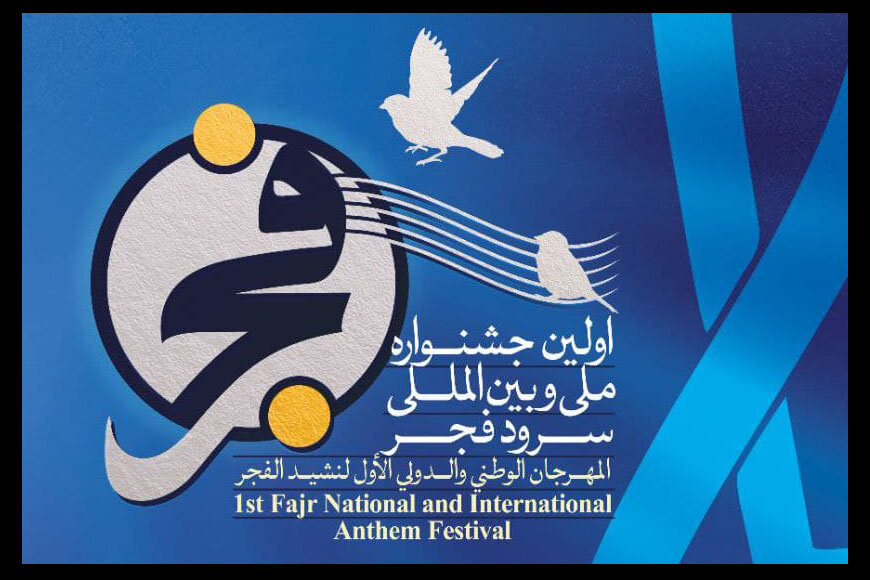 اولین جشنواره ملی سرود فجر چگونه برگزار می‌شود؟/ جزییات یک پروژه