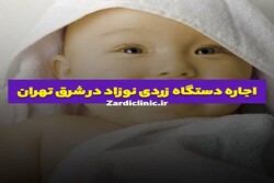 اجاره دستگاه زردی نوزاد در شرق تهران از زردی کلینیک
