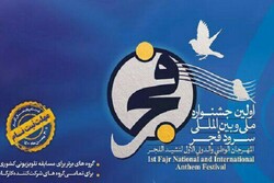 برگزاری نخستین دوره جشنواره بین‌المللی سرود فجر در خراسان شمالی
