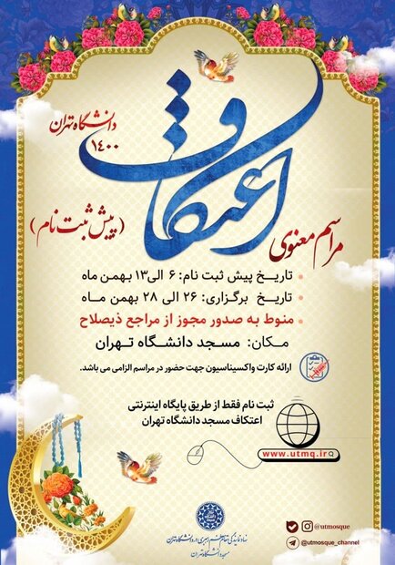 برگزاری مراسم اعتکاف در مسجد دانشگاه تهران/آغاز ثبت‌نام از امروز