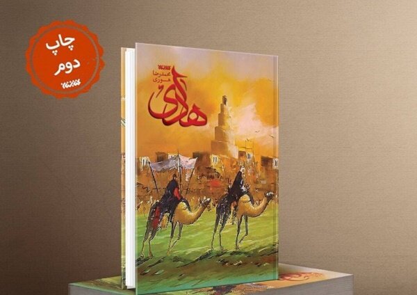 رمان «هادی» به چاپ دوم رسید / قصه رنج های امام دهم