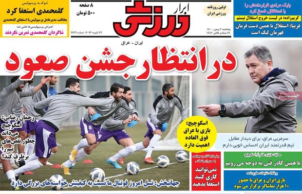 روزنامه‌های ورزشی پنج‌شنبه ۷ بهمن ۱۴۰۰