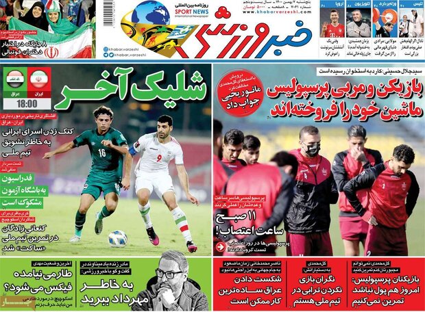 روزنامه‌های ورزشی پنج‌شنبه ۷ بهمن ۱۴۰۰
