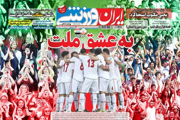 روزنامه‌های ورزشی پنج‌شنبه ۷ بهمن ۱۴۰۰