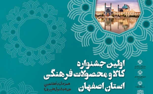جشنواره فیروزه‌ای در اصفهان برگزار می‌شود