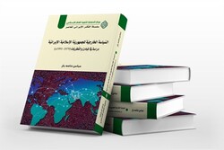 السياسة الخارجية الإيرانية: دراسة في المبادىء والنظريات من العام  1979 حتى العام 1991